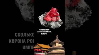 🤔 СКОЛЬКО СТОИТ КОРОНА #shorts #россия #история