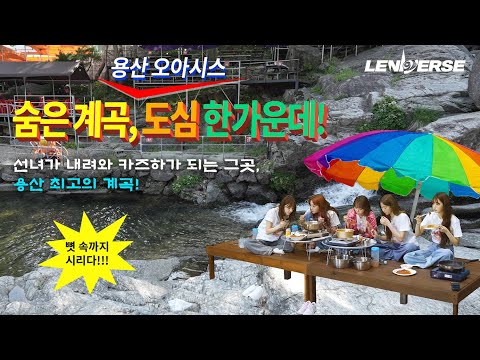 It's Hot? Even Better: A Hidden Valley in Yongsan [LENIVERSE EP.62]  