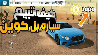 كيف تبيع سيار بعمله الكوين في لعبه كار باركنك لازم اتشوف التعليقات 😧 Car Parking screenshot 4