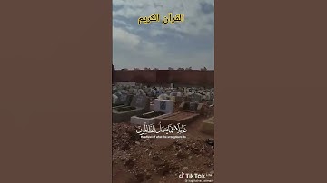 القرآن الكريم #اكسبلور #ايقنت #صوت #دويتو #المصحف #duet #لايك #تيك_توك #اقنباسات #ترند