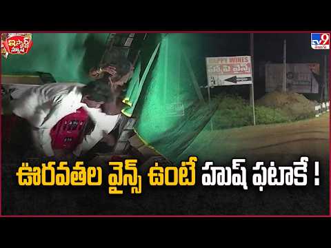 iSmart News | ఊరవతల వైన్స్ ఉంటే హుష్ ఫటాకే! | East Godavari - TV9
