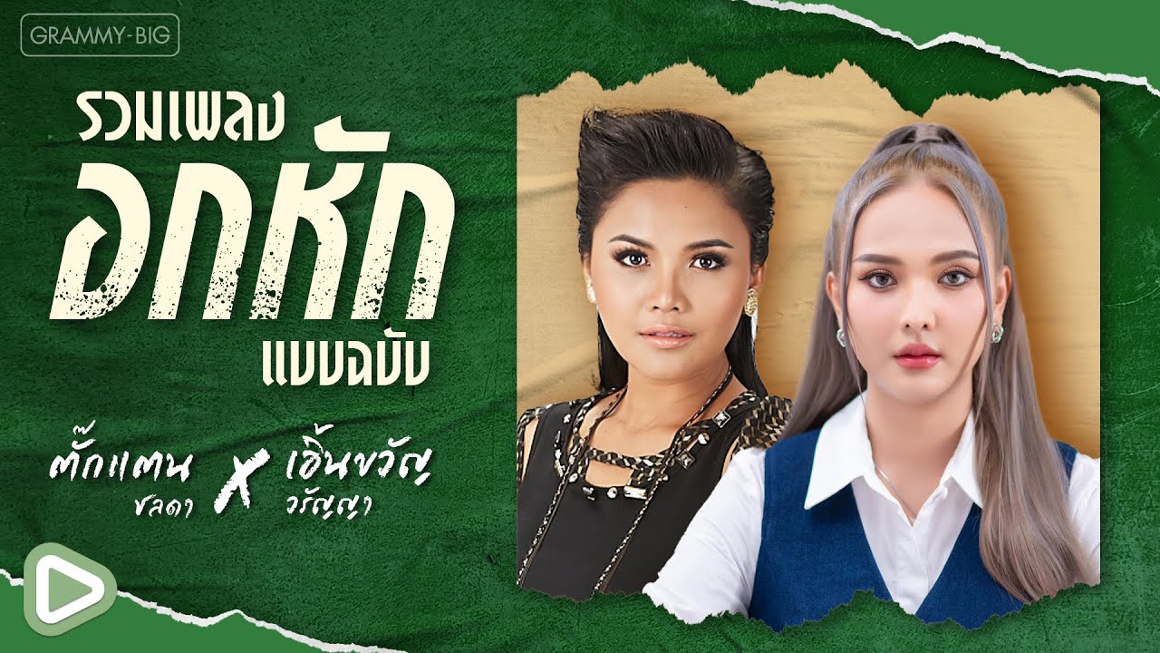 รวมเพลงอกหัก แบบฉบับ ตั๊กแตน ชลดา x เอิ้นขวัญ วรัญญา l แฟนเก็บ, คนตอบบ่อยู่ [Longplay