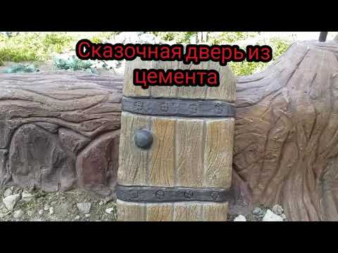 Сказочная дверь из