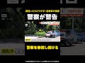 【警察を無視し続ける】「路駐いたらどうする?」自転車が困惑…警察が駐車禁止で車を取り締まり 東京 #shorts