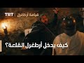 قيامة ارطغرل الموسم الرابع 38 كيف يدخل أرطغرل القلعة