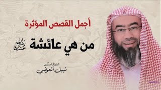 أجمل القصص المؤثرة  | من هى عائشة رضى الله عنها | نبيل العوضي