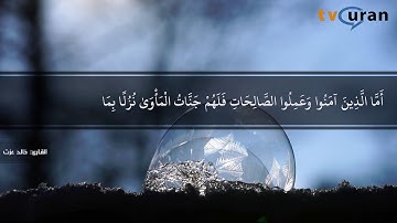 تلاوة رائعة من سورة السجدة للقارئ خالد عزت