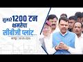 India’s First 1,200 TPD Dry Digestion CBG Plant in Nagpur | सुमारे 1200 टन क्षमतेचा सीबीजी प्लांट