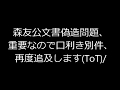 松井教授、#明恵 の口利きで補助金ゲット！「夫人に伝えたら #安倍晋三 首相から連絡入って予算8000万円貰った！」#京大 #松井三郎教授