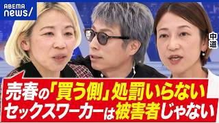 [Prostitution] Should the 'buyers' also be punished? Will regulations drive it underground? A dis...