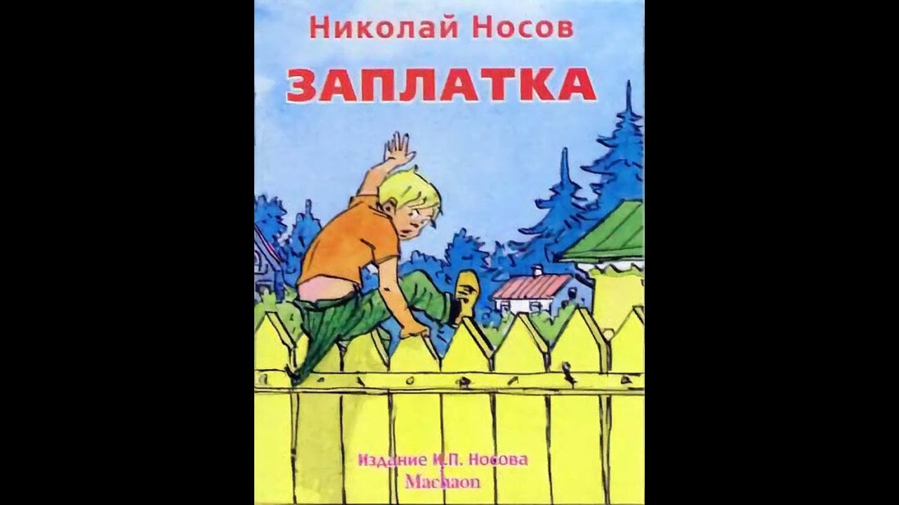 Заплатка читать полностью. Рассказ Николая Носова заплатка. Рассказ н Носова заплатка.