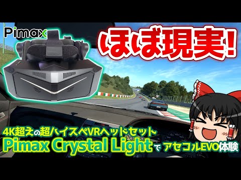 Assetto Corsa EVO を Crystal Light で の動画プレビュー