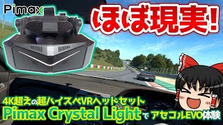 【Pimax】4K超えのVRヘッドセット「Pimax Crystal Light」で最新リアルシミュ「Assetto Corsa EVO」をプレイしたら現実だった件【ゆっくり実況】 screenshot 1