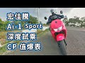 宏佳騰 Aeon Motor Ai-1 Sport 深度試乘體驗分享 CP 值太高了 真的好騎