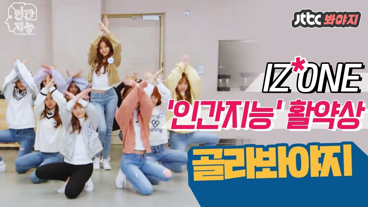 [골라봐야지] 믿고보는 아이즈원(IZ*ONE)! 톡톡 튀는↗ 매력으로 완전무장♡  #인간지능 #JTBC봐야지