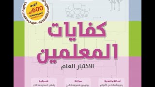 كتاب كفايات المعلمين قياس دورات كفايات المعلمين + اختبار قياس و تدريب على اختبار قياس اونلاين