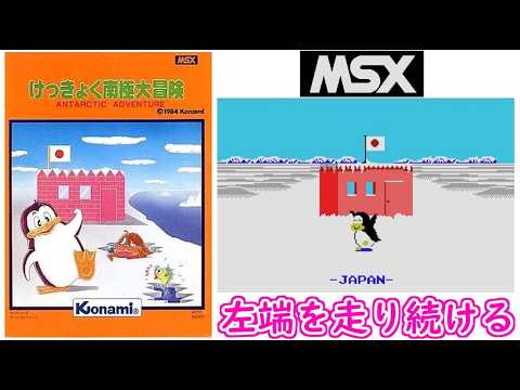 ネタバレ注意】ひたすら左端を走り続けて「けっきょく南極大冒険」1周