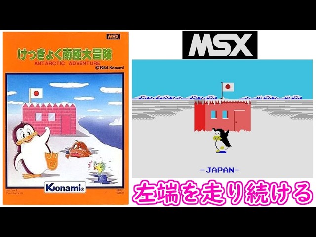 ネタバレ注意】ひたすら左端を走り続けて「けっきょく南極大冒険」1周