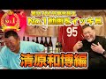 ㊗️140万回越え🎉【清原和博編】累計700万再生超えのデーブチャンネル人気動画をイッキ見!