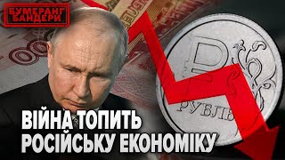 🤑 Війна топить економіку. Росіян чекають не прості часи | БУМЕРАНГ БАНДЕРИ