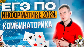 Задание 8. КОМБИНАТОРИКА. Решаем ЕГЭ по информатике - 2024