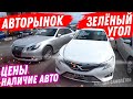 АВТОРЫНОК Зеленый угол ЦЕНЫ Упали? Скидки на авто из Японии? Авторынок 2020 Владивосток Филдер Аква