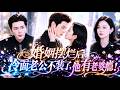 【💗新剧全集】毒蛇冷面总裁VS清冷御姐医生,明明超爱却嘴硬,冷了她整整五年。她决然离婚改嫁,所有人都等着看笑话&mdash;&mdash;直到那个雨夜,高冷偏执的男人红着眼跪在泥水里:&ldquo;我错了,我不抓小三了,你回来好不好?&ldquo;