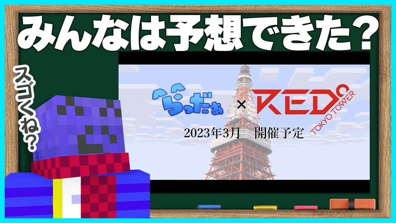 みんなは予想できた？本人もびっくりの東京タワーコラボの話【#らっだ