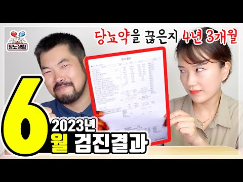 당뇨약 끊은지 4년! 약을 다시 먹는이유 | 2023년 6월 정기검진