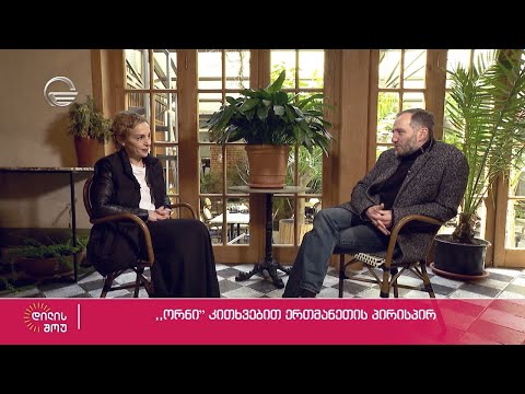 ცოლ-ქმარი თემიკო ჭიჭინაძე და ნინო თარხან-მოურავი კითხვებით ერთმანეთის პირისპირ