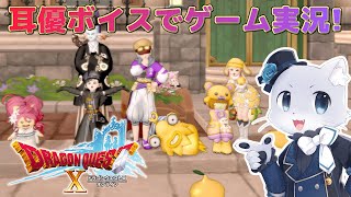 【ドラゴンクエスト10】#139 【Ver.6.0その01】Ver.6に突入だー！次はどんな冒険が待ってるのかなー((*p'∀'q))ﾜｸﾜｸ♫耳優ボイスでゲーム実況！