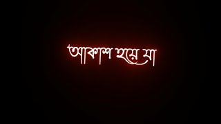 🥀 Akash hoye ja tui sagor hoye jabo ✨ Bengali song WhatsApp status ❤️ black screen status 😍 screenshot 5