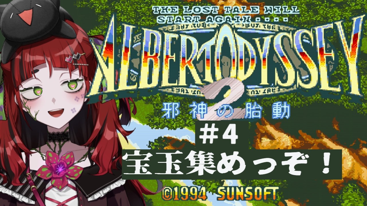 【アルバートオデッセイⅡ 邪神の胎動】#4 秘宝探し※ネタバレ注意【#vtuber / #ネット寄生中 / #レトロゲーム】
