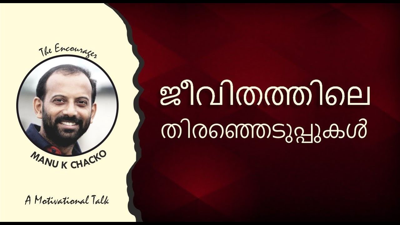 ജീവിതത്തിലെ തിരഞ്ഞെടുപ്പുകൾ I Choices in Life I Manu K Chacko I A