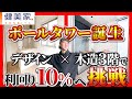 ポールタワー誕生【デザイン×木造3階】で利回り10％へ挑戦／不動産投資の健美家