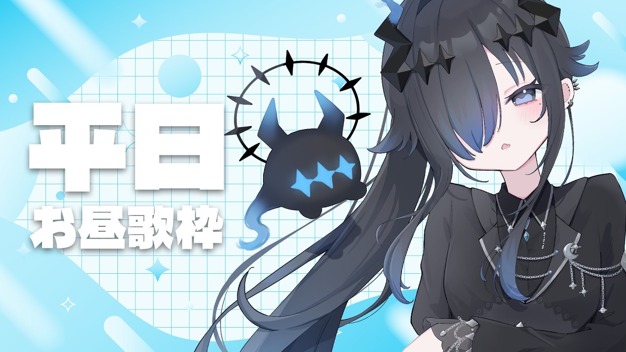 なちページ ボカロ関係一式 歌枠 | sing】お昼休みのひと休憩 低音に自信アリ｜J-POP / ボカロ
