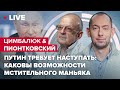 Путин требует наступать: каковы возможности мстительного маньяка \ Цимбалюк\ @Андрей Пионтковский