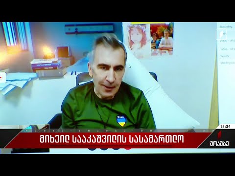 მიხეილ სააკაშვილის სასამართლო