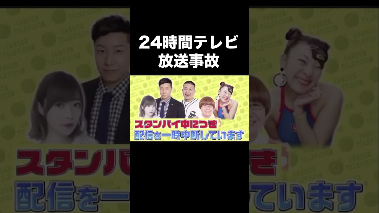 24 時間 テレビ 放送 事故