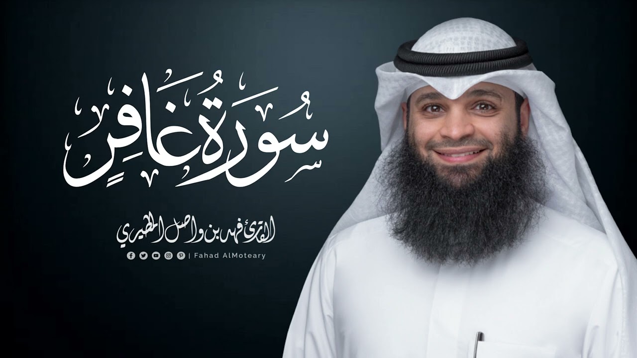 سورة غافر | المصحف المرتل للقارئ فهد واصل المطيري | Surah-Ghafir