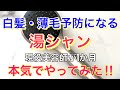 白髪・薄毛予防になると言われてる【湯シャン】現役美容師が1か月やってみたら…