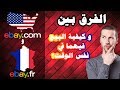 الفرق بينEbay.fr و Ebay.com و كيفية البيع فيهما في نفس الوقت!!