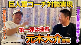 第一話 【巨人軍コーチ対談実現】第一弾は曲者"元木大介"一軍作戦兼内野守備コーチ