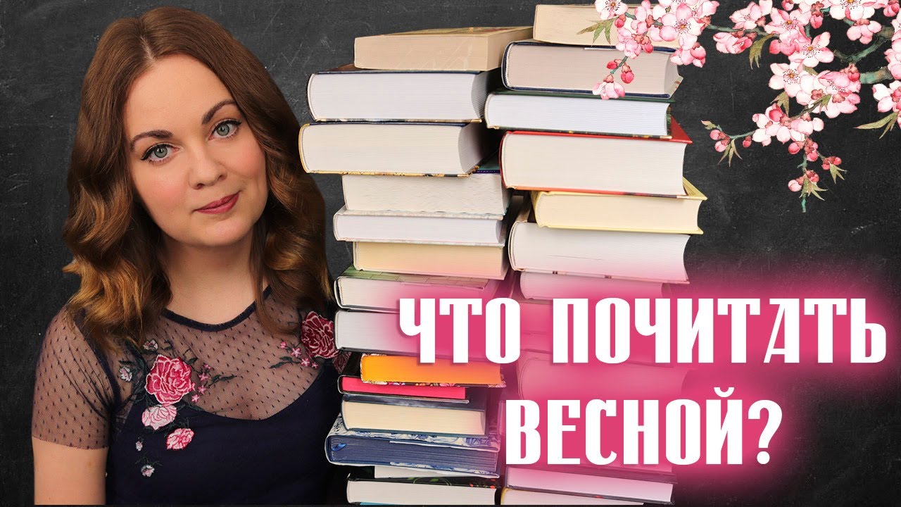 Блог про книги. Весеннее предпочтение подборка книг.