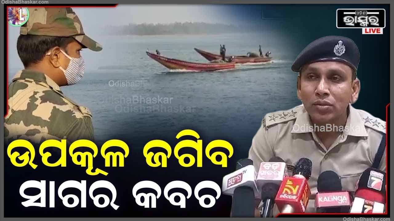 ପାରାଦ୍ଵୀପରେ ଆରମ୍ଭ ହୋଇଛି ଦୁଇ ଦିନିଆ ମିଳିତ ସମରାଭ୍ୟାସ ସାଗର କବଚ-୧ ।ଏବେ ଉପକୂଳ ଜଗିବ ସାଗର କବଚ I
