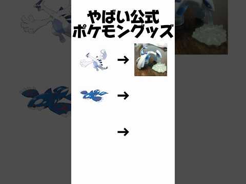 ［ポケモン］やばい公式ポケモングッズ③ #ポケモン #ポケモングッズ #やばい