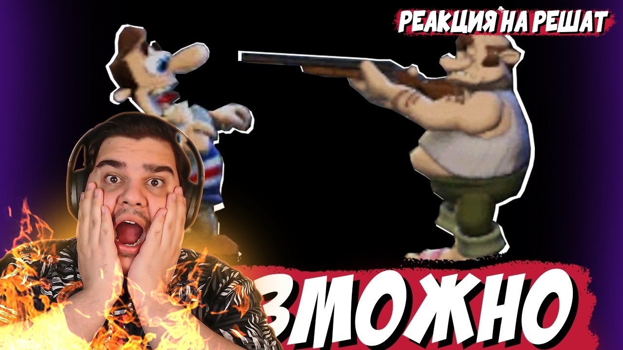 ▷ Прошел Самый Сложный Мод На Как Достать Соседа | РЕАКЦИЯ на РЕШАТ