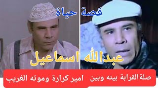 الفنان عبدالله اسماعيل وصلة القرابة بينه وبين امير كرارة وموته المفاجئ والغريب