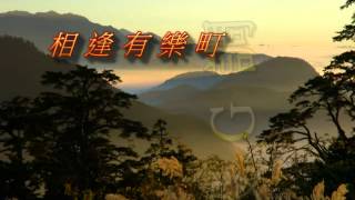 相逢有樂町簫笛BY大雄