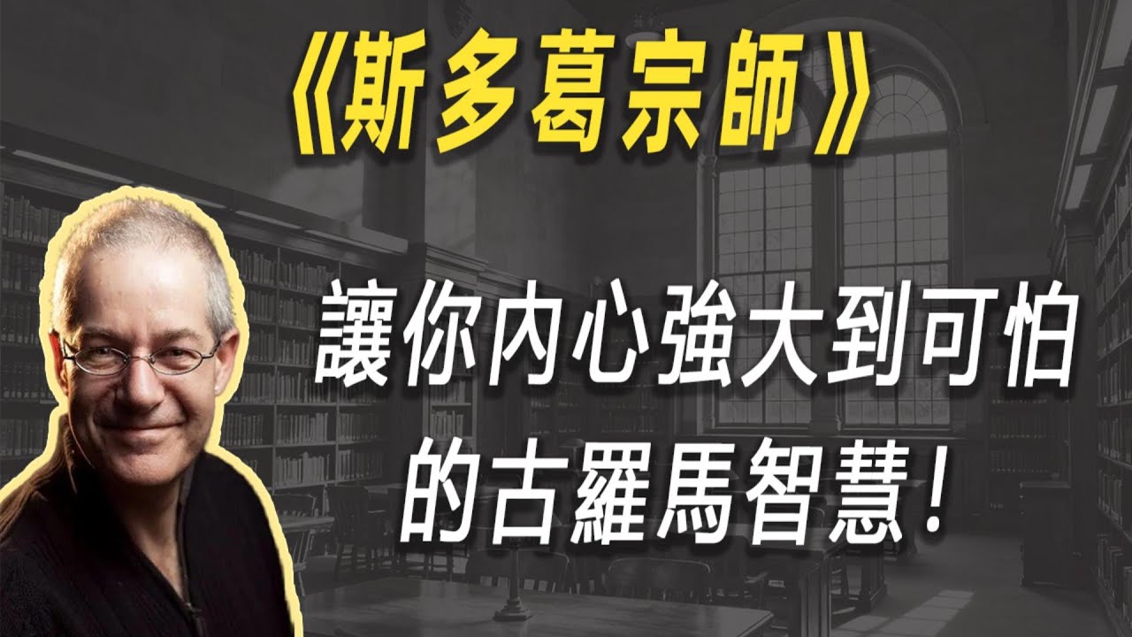 让你内心强大到可怕的古罗马智慧！| 读书 | 懶人讀書